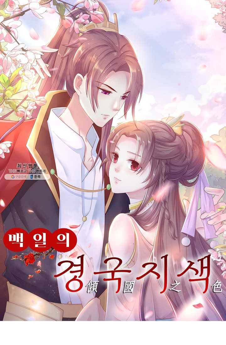 100일의 경국지색 48화 1