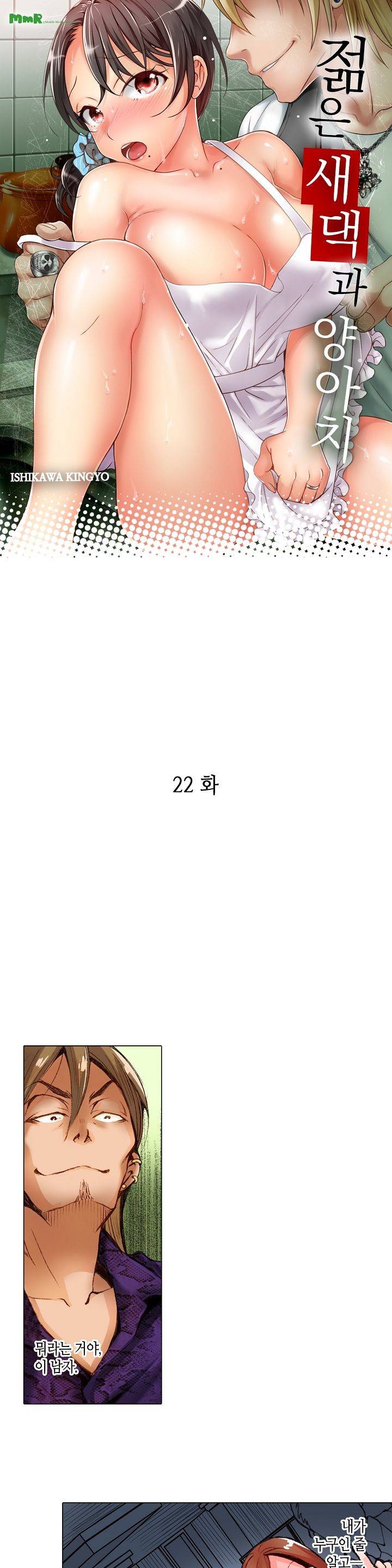 젊은 새댁과 양아치 22화 1