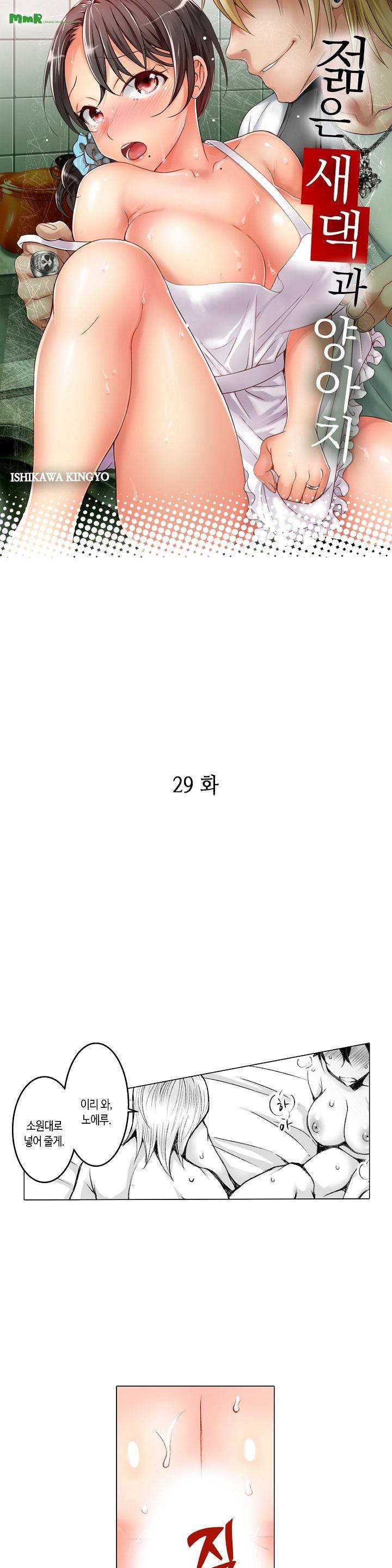 젊은 새댁과 양아치 29화 1