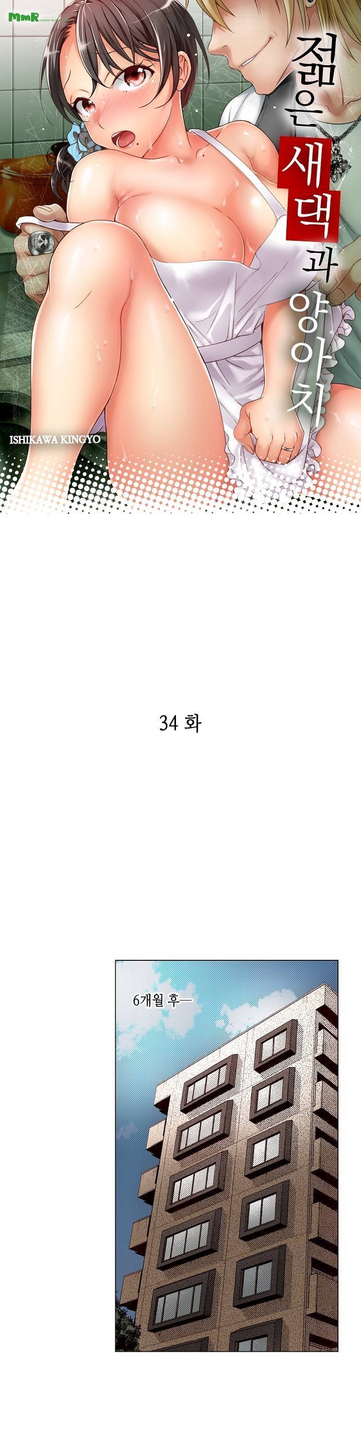 젊은 새댁과 양아치 34화 마침 1
