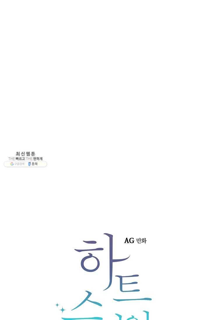 하트 스테인 23화 5