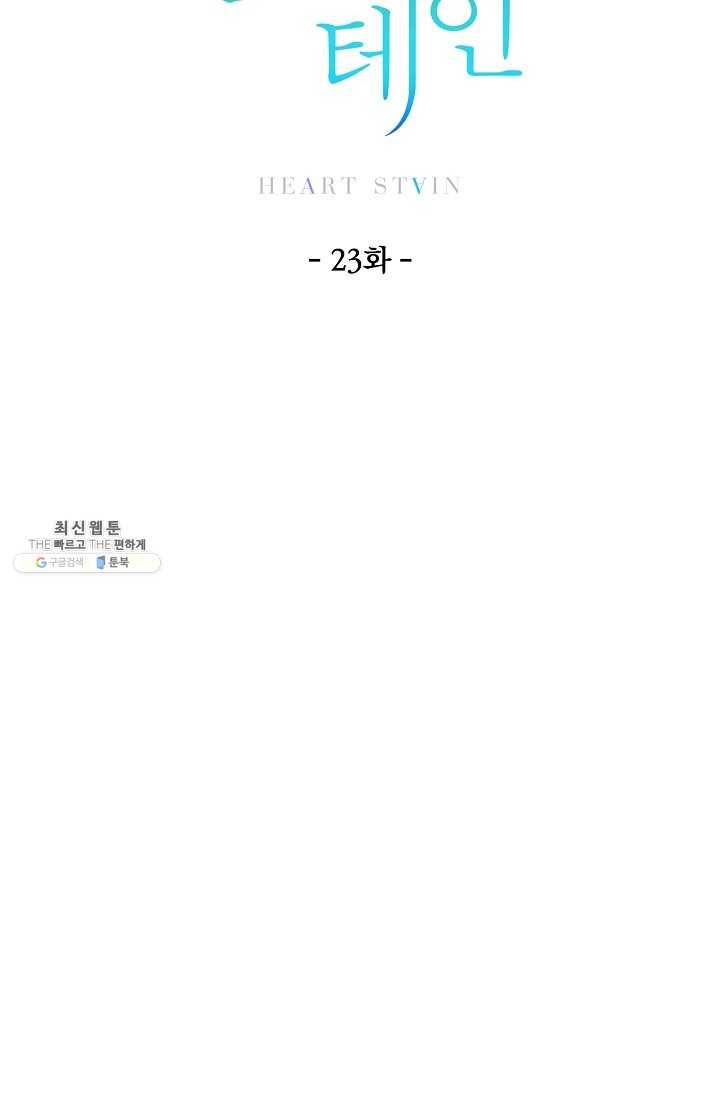 하트 스테인 23화 6