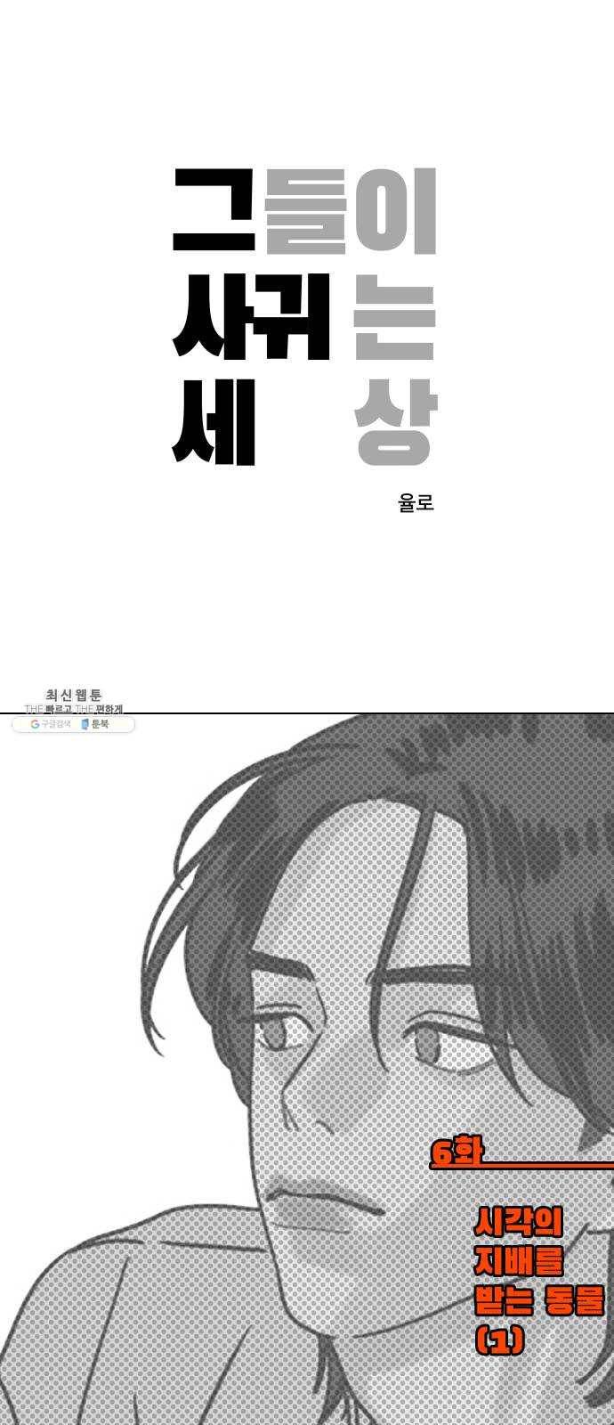 그들이 사귀는 세상 6화: 시각의 지배를 받는 동물 (1) 1