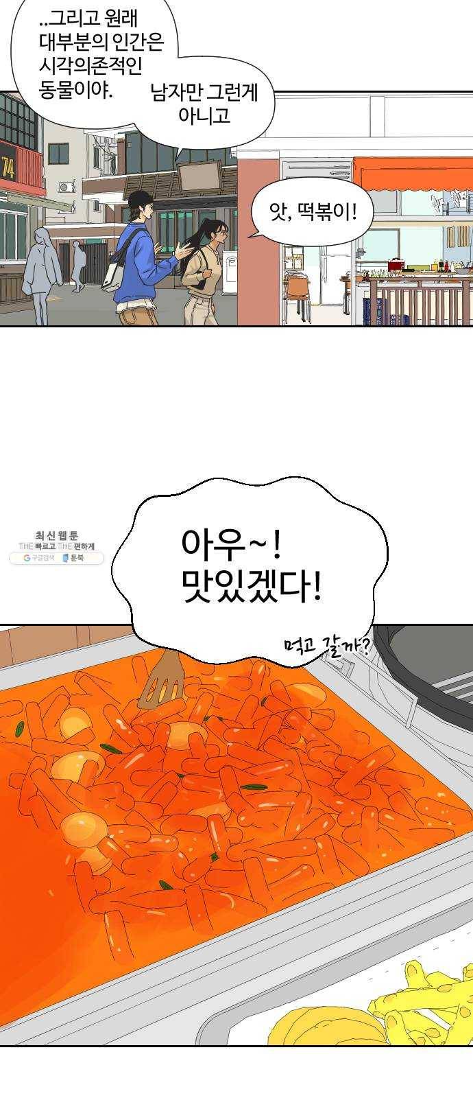 그들이 사귀는 세상 6화: 시각의 지배를 받는 동물 (1) 7