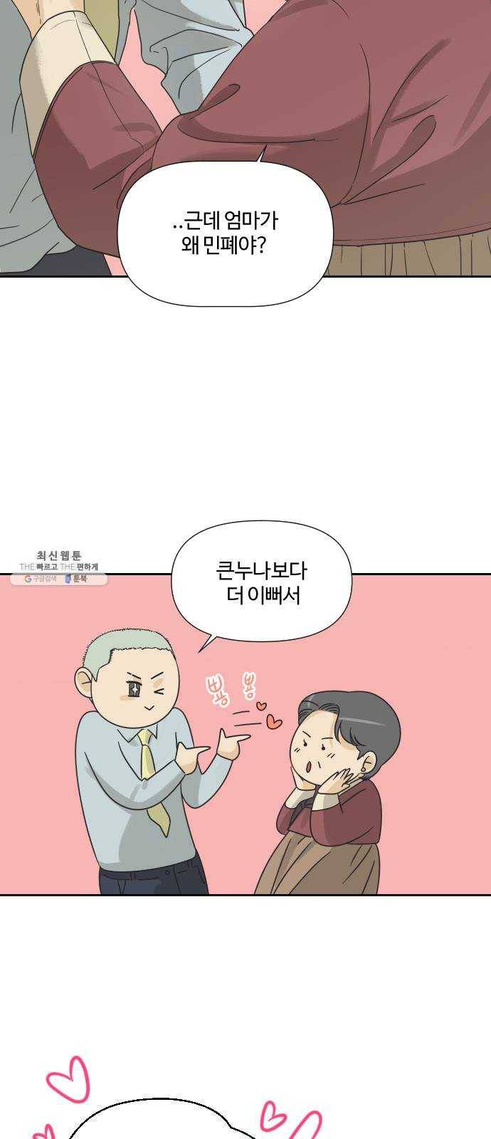 그들이 사귀는 세상 6화: 시각의 지배를 받는 동물 (1) 43