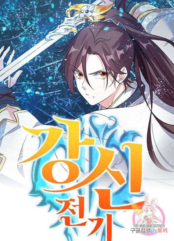 강신전기 32화 1