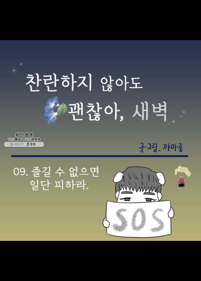 찬란하지 않아도 괜찮아, 새벽 09. 즐길 수 없으면 일단 피하라 17