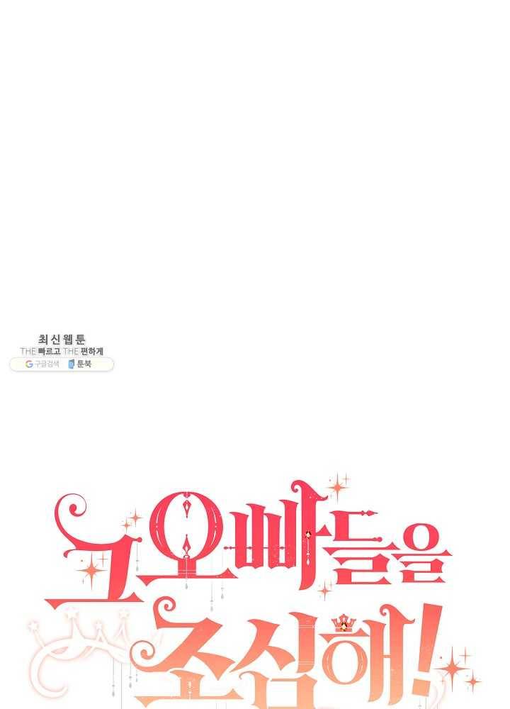 그 오빠들을 조심해! 70화 13