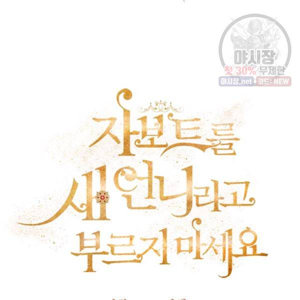 자보트를 새 언니라고 부르지 마세요 20화 9