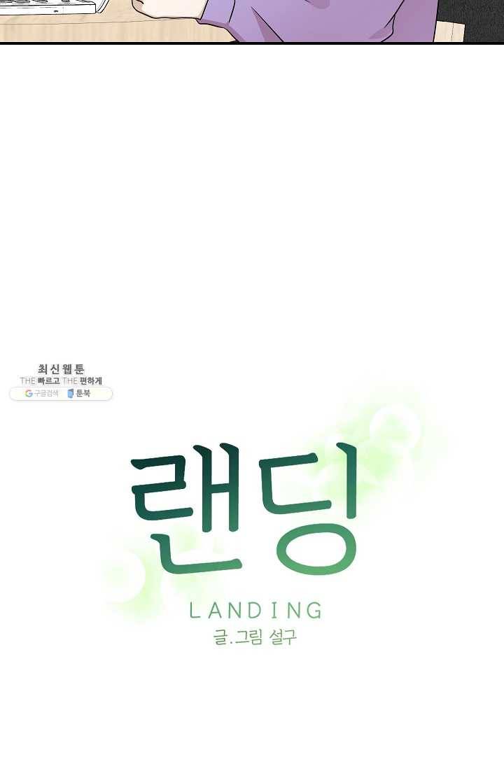 랜딩 36화 3
