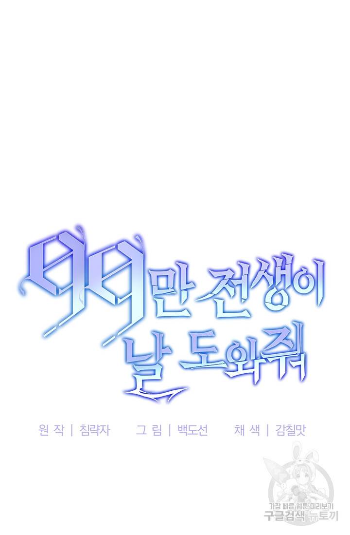 99만 전생이 날 도와줘 3화 25