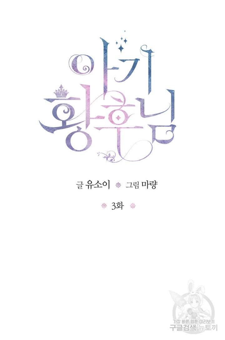 아기 황후님 3화 21