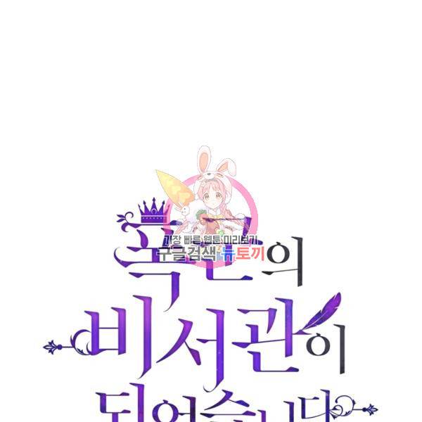 폭군의 비서관이 되었습니다 6화 1