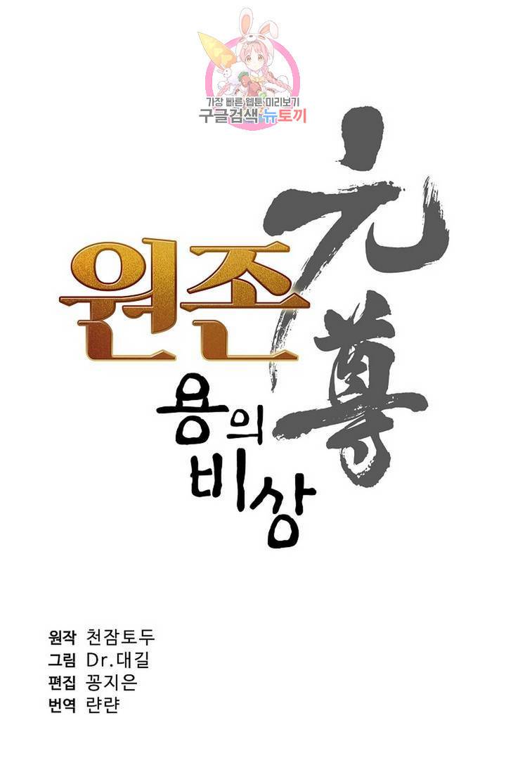 원존: 용의 비상 198화 5