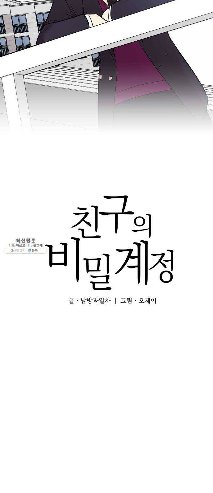 친구의 비밀계정 23화 인생은 실전이야 X만아 4