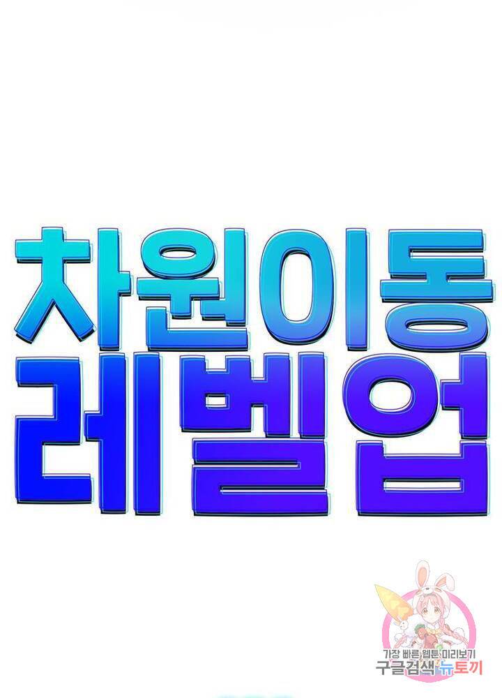 차원이동 레벨업 59화 4