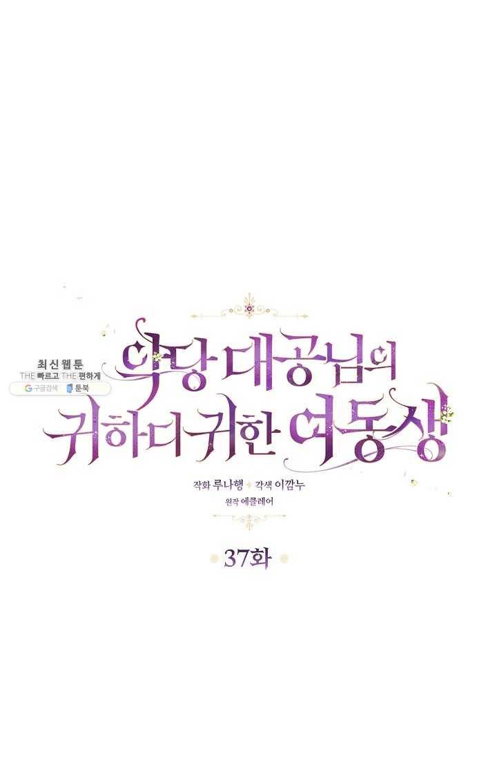 악당 대공님의 귀하디귀한 여동생 37화 3