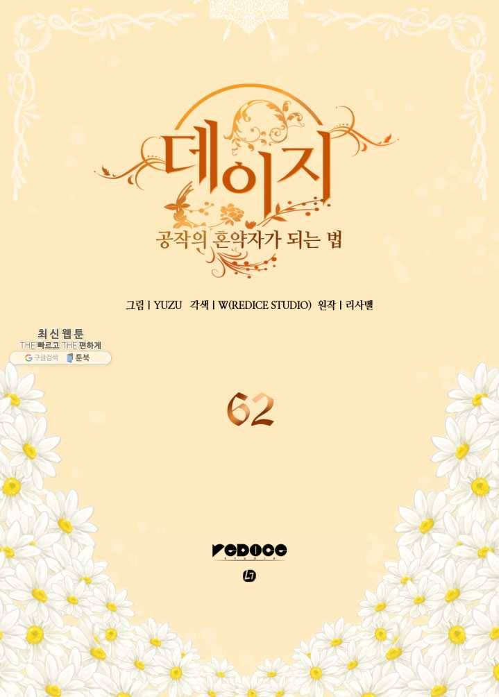 데이지-공작의 혼약자가 되는 법 62화 2