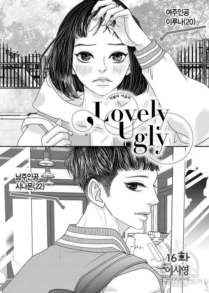 러블리 어글리(Lovely Ugly) 16화 2