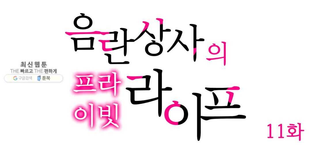 음란 상사의 프라이빗 라이프 11화 1
