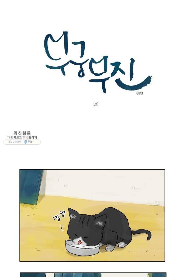 무궁무진 5화 1