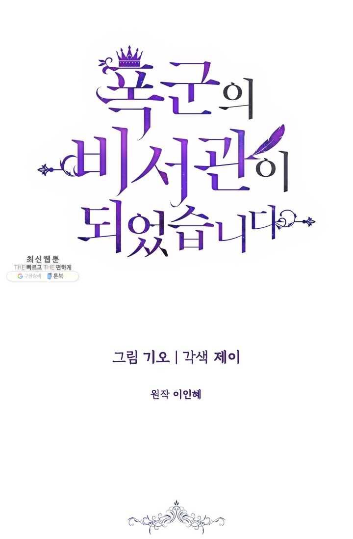 폭군의 비서관이 되었습니다 11화 5