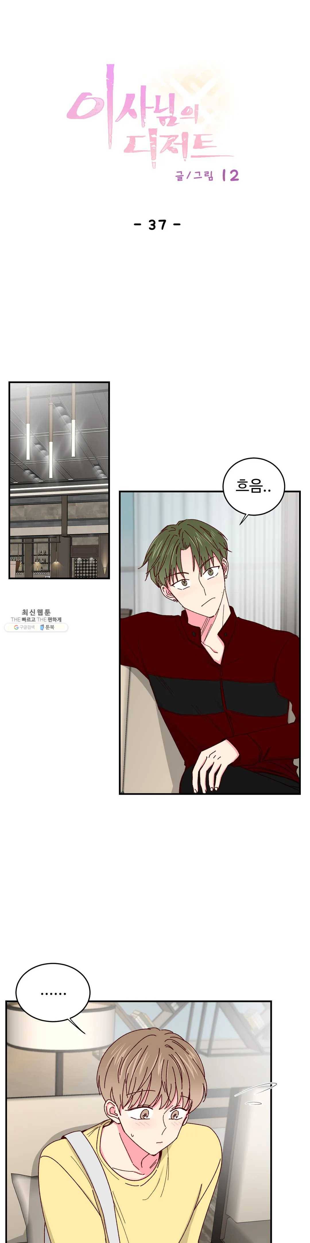 이사님의 디저트 37화 1