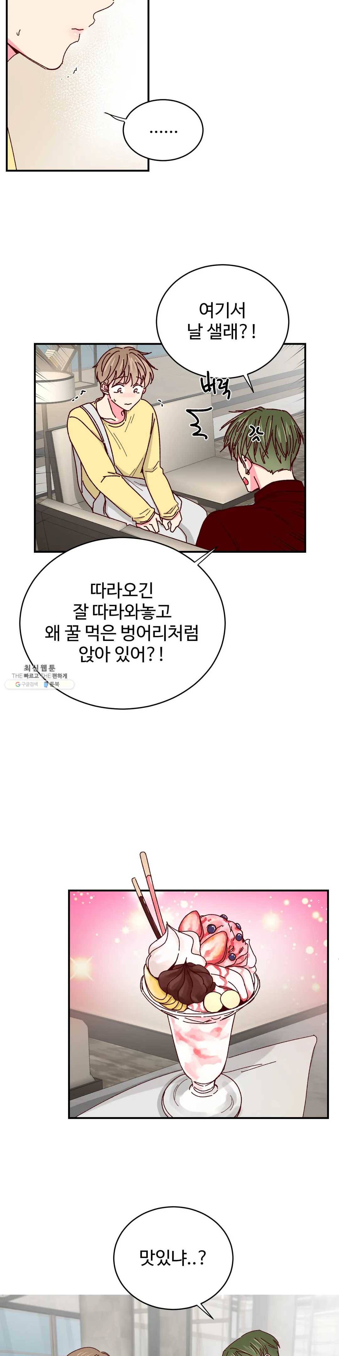 이사님의 디저트 37화 3