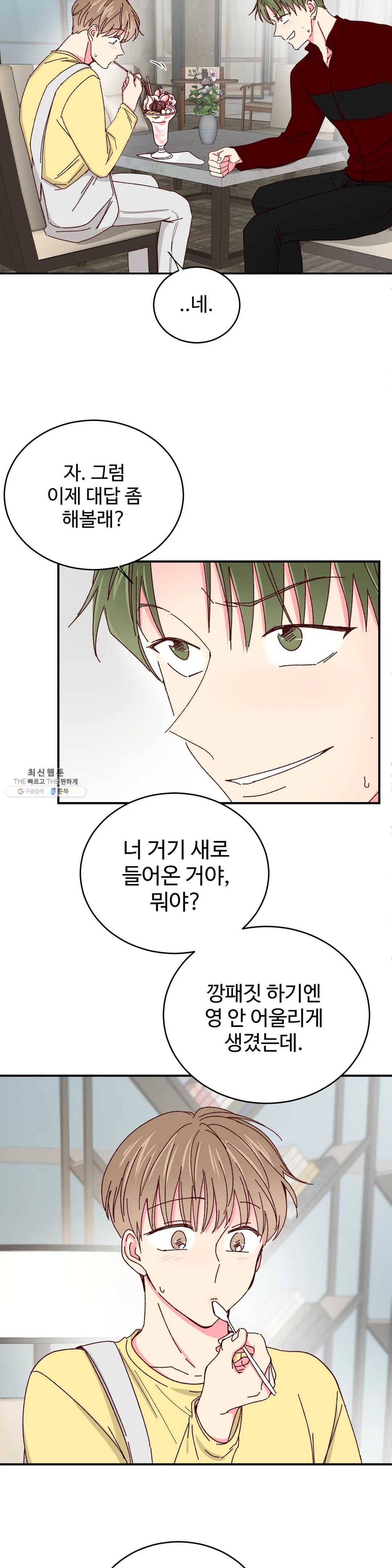 이사님의 디저트 37화 4