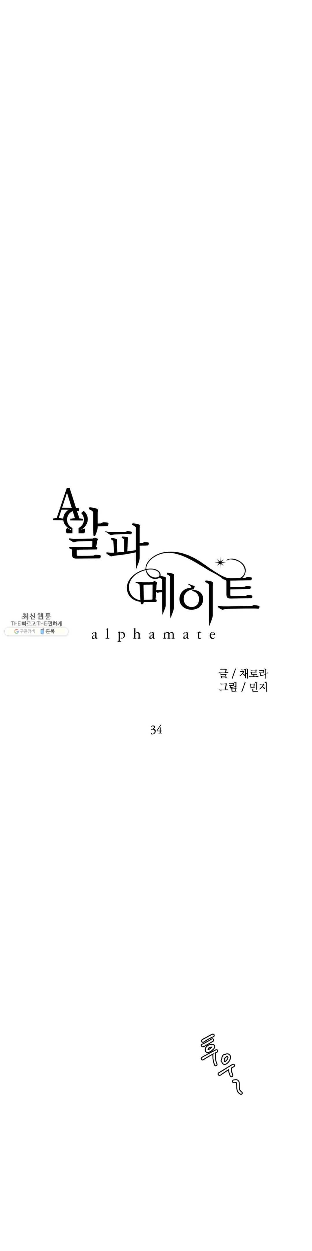 알파 메이트 34화 6