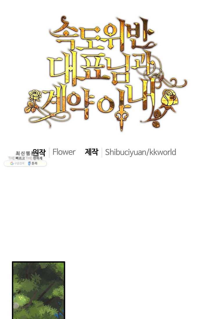 속도위반 대표님과 계약 아내 247화 1