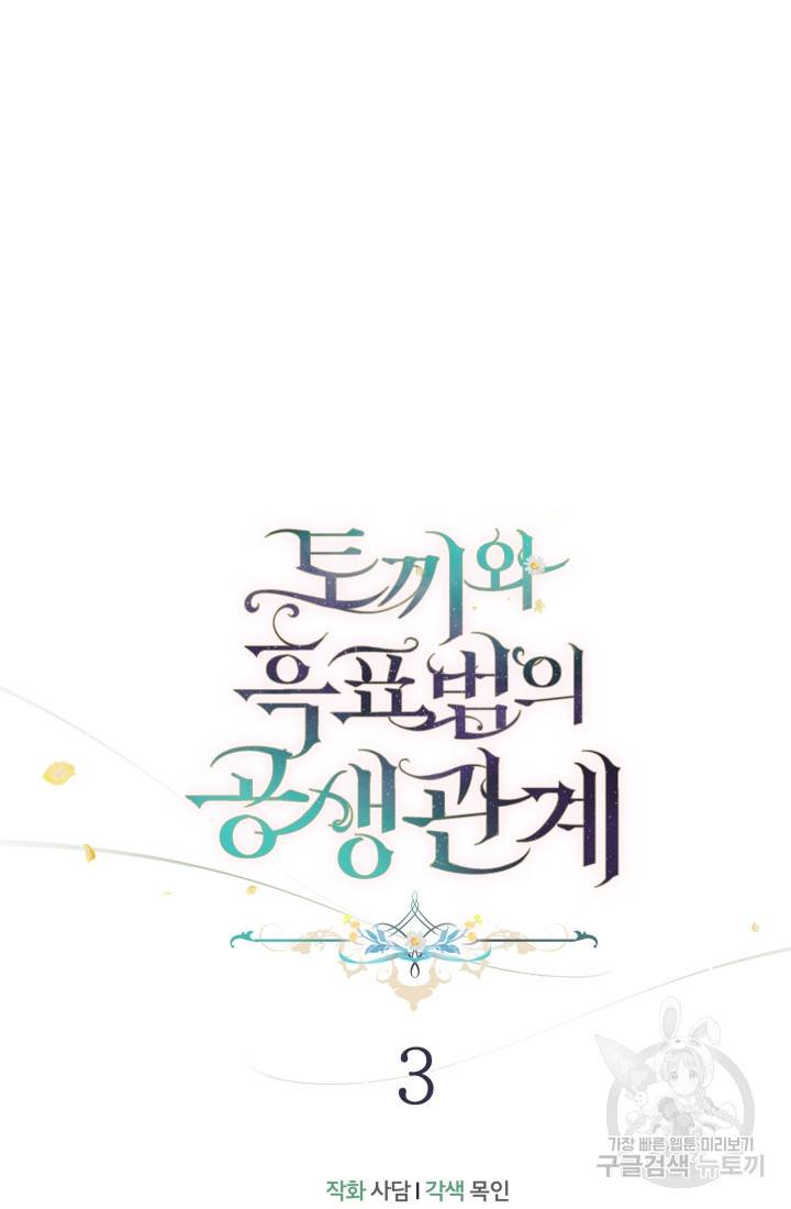 토끼와 흑표범의 공생관계 3화 5
