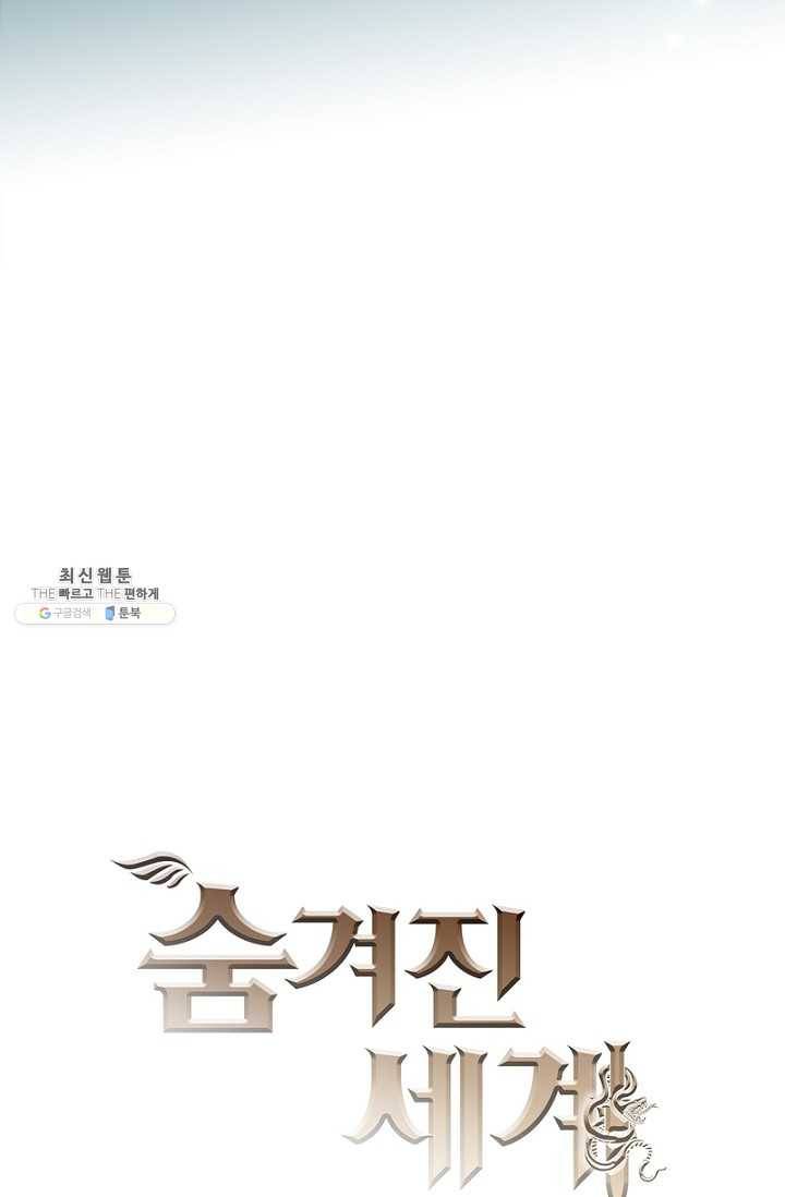 숨겨진 세계 81화 3