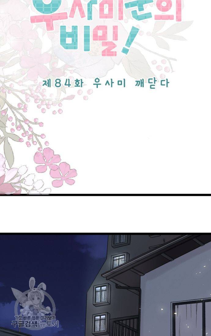 우사미 군의 비밀! 84화 2