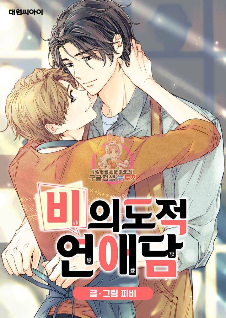 비의도적 연애담 54화 1