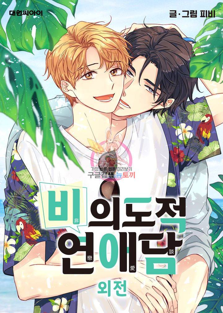 비의도적 연애담 60화 1