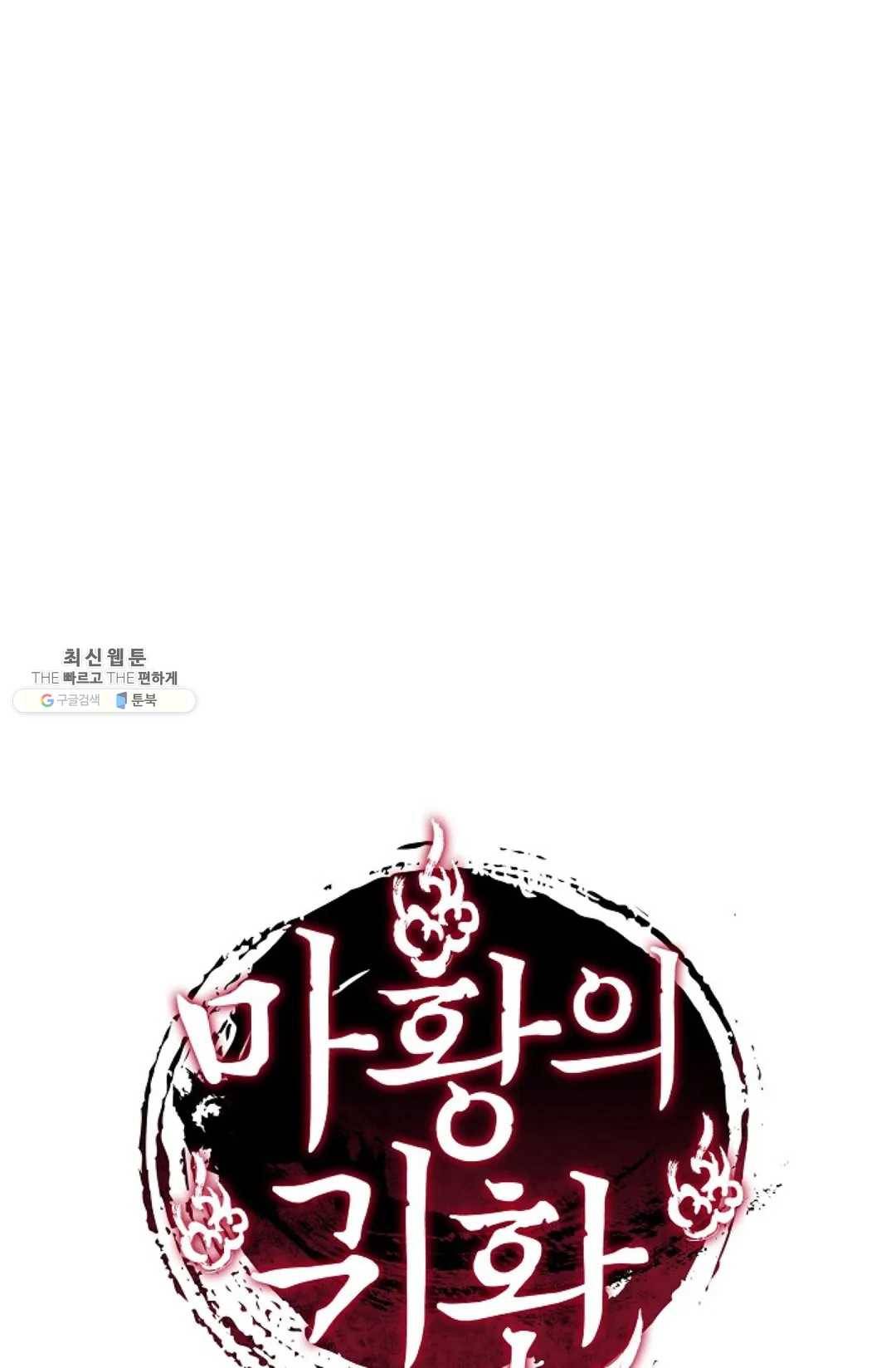 마황의 귀환 145화 101