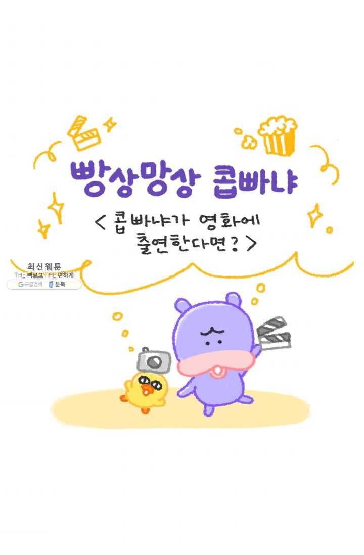 니니툰즈 2-20 콥빠냐가 영화에 출연한다면? 1