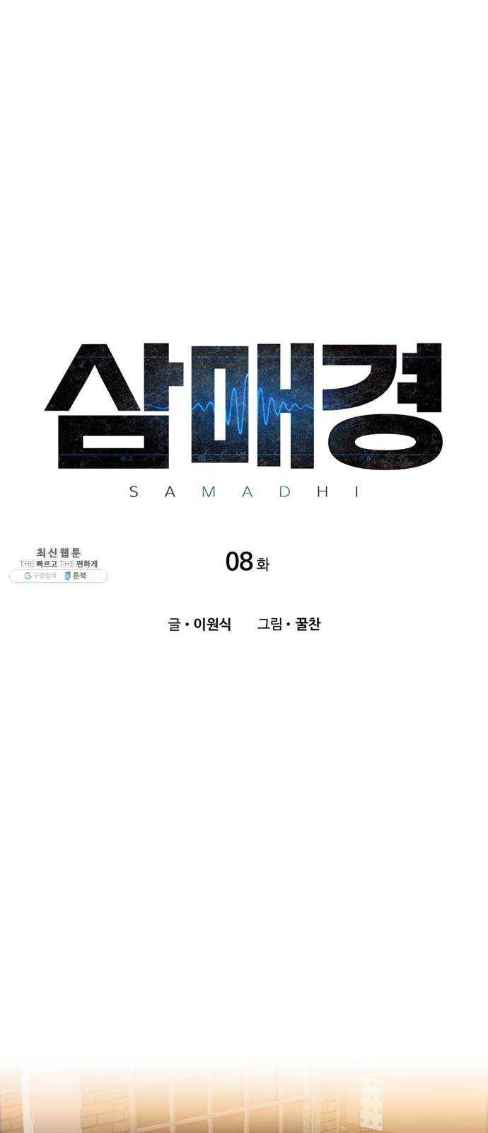 삼매경 8화 1