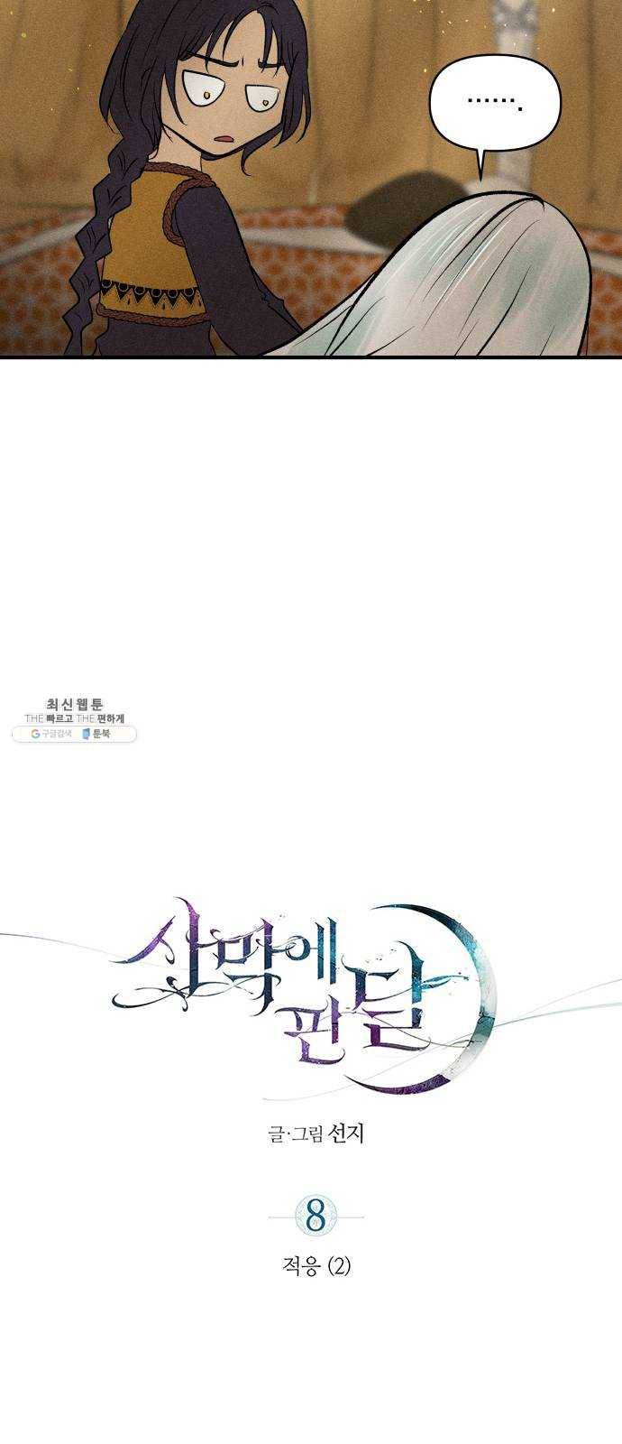 사막에 핀 달 8. 적응(2) 13
