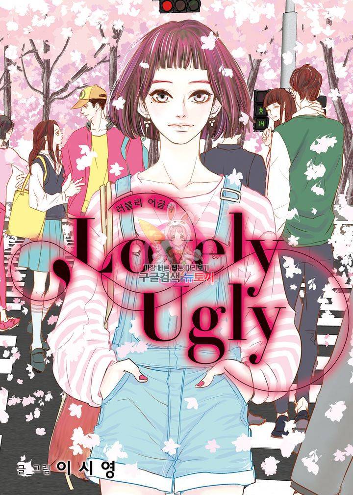러블리 어글리(Lovely Ugly) 27화 1