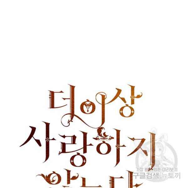 더 이상 사랑하지 않는다 31화 18