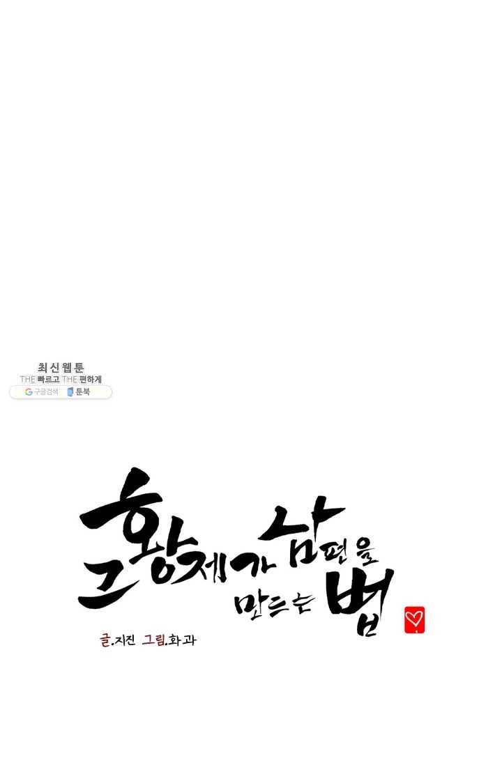 그 황제가 남편을 만드는 법 41화 1