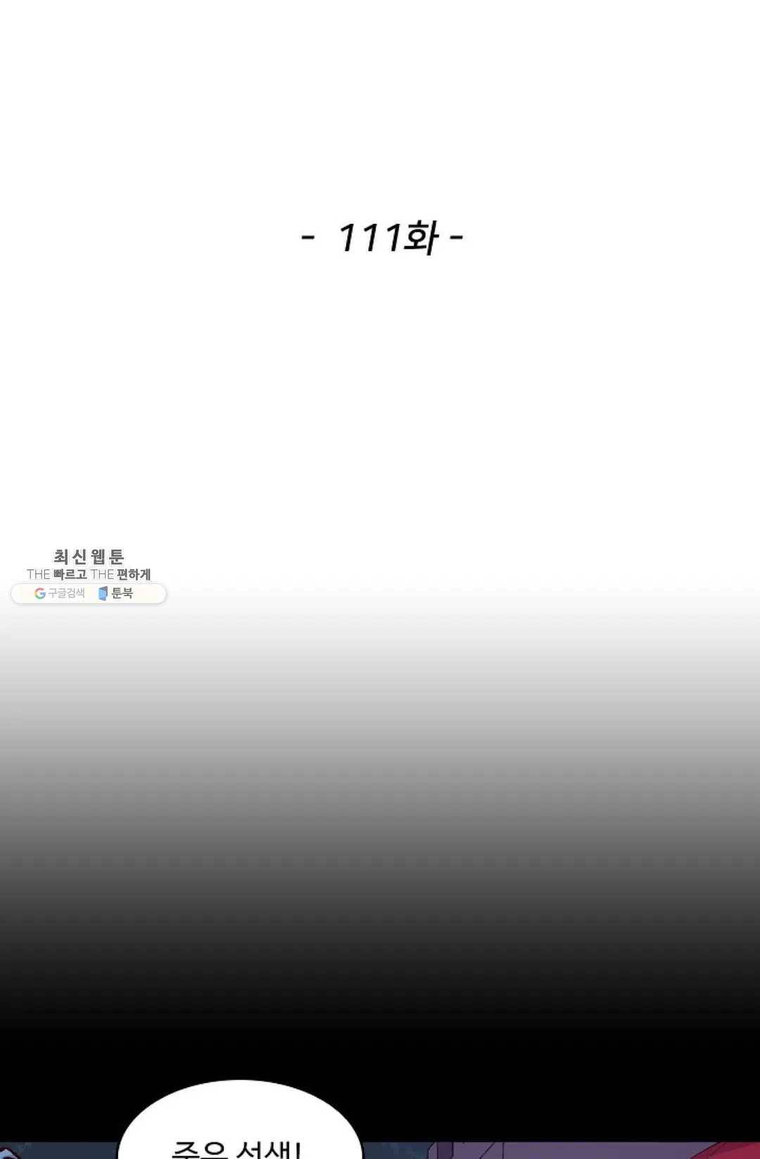 천존! 도시에 재림하다 111화 2