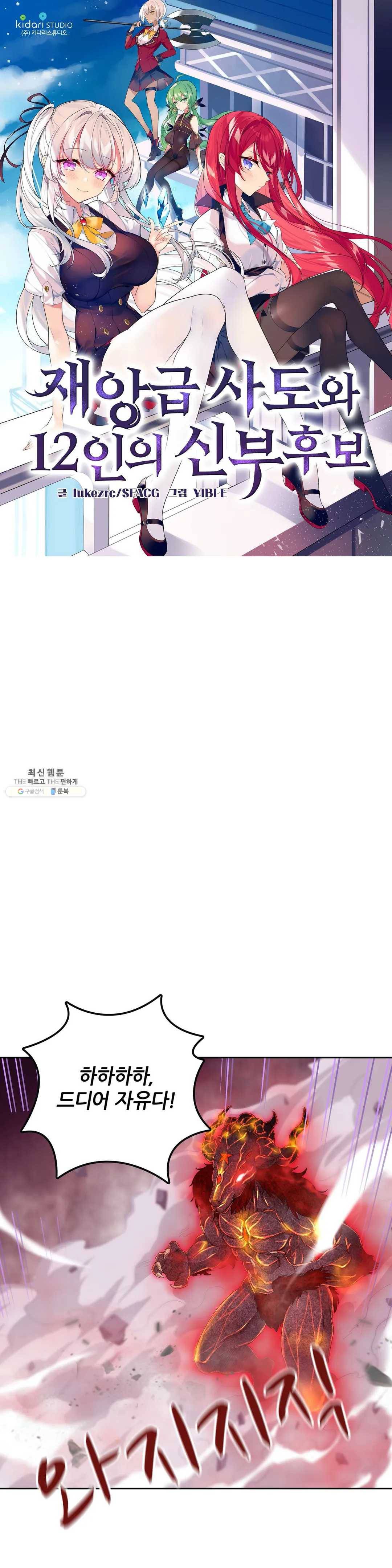 재앙급 사도와 12인의 신부 후보 67화 1