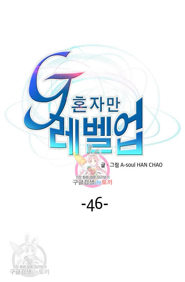 G 혼자만 레벨업 46화 1