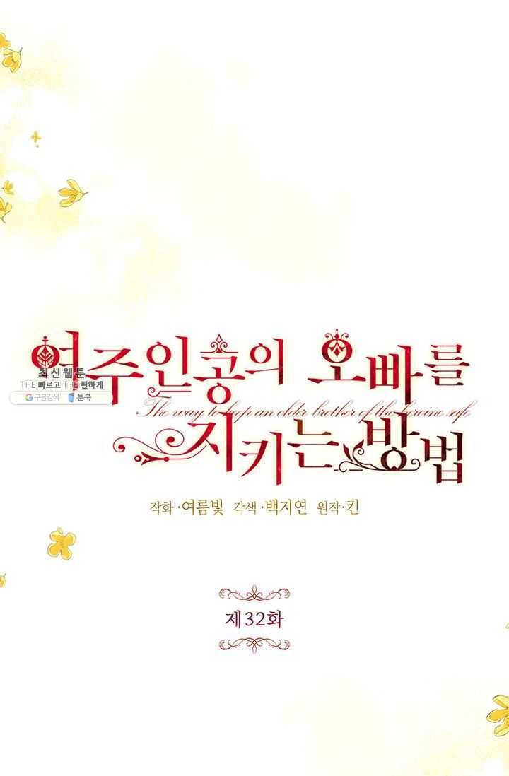 록사나 : 여주인공의 오빠를 지키는 방법 32화 8