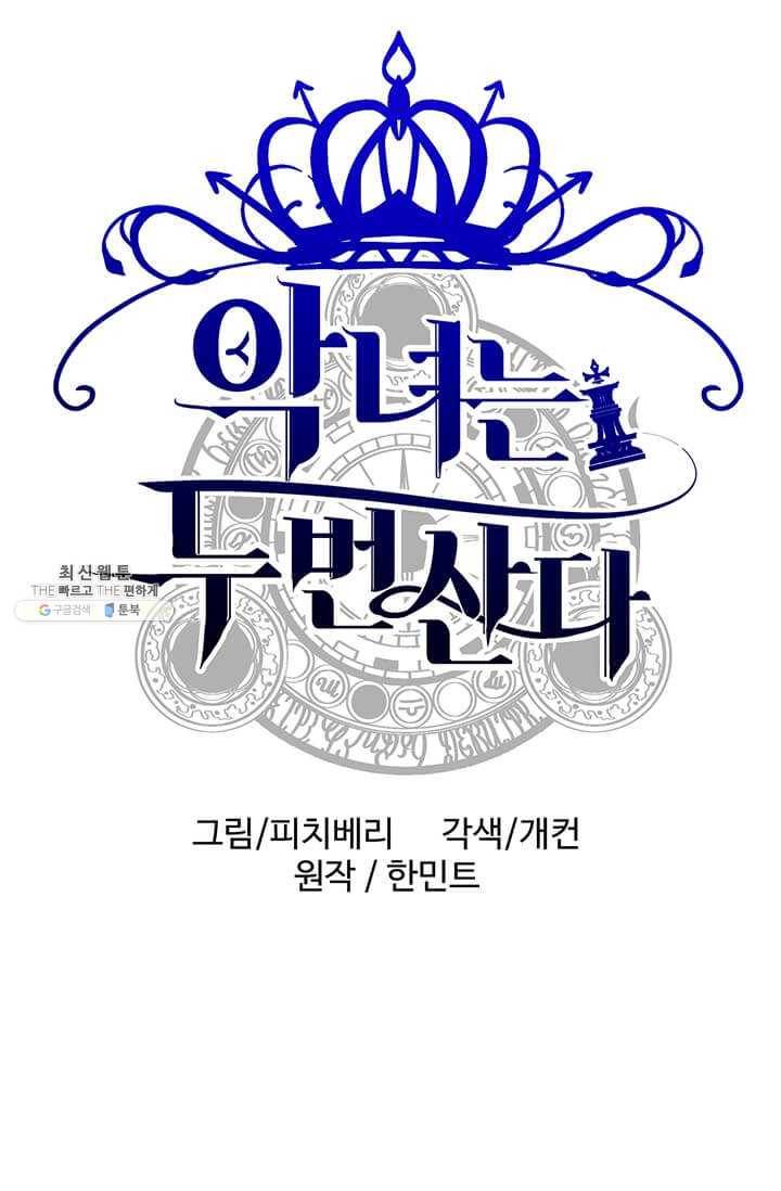 악녀는 두 번 산다 72화 1