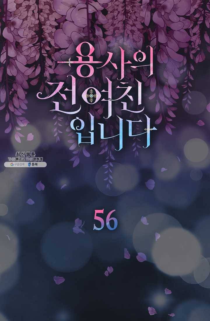 용사의 전 여친입니다 56화 4
