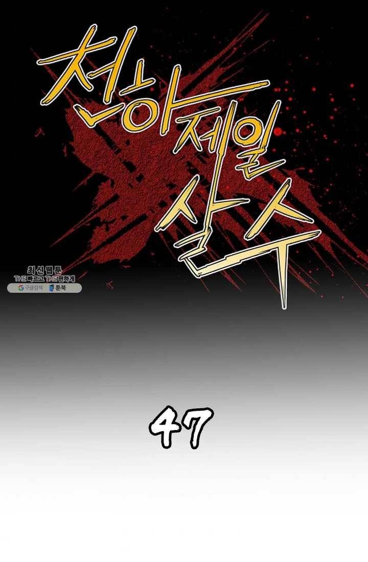 천하제일살수 47화 1